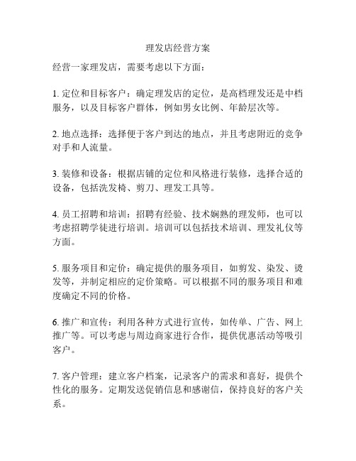 理发店经营方案