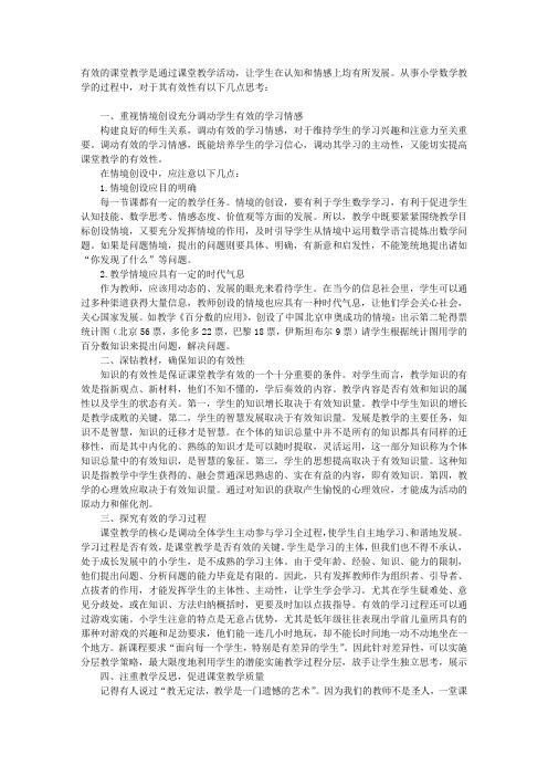 如何提高小学数学课堂教学的有效性