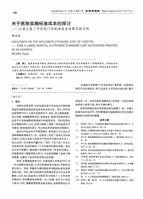 关于医院实施标准成本的探讨——以某大型三甲医院门诊标准成本核算实践为例