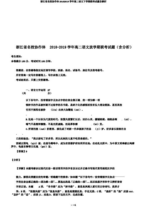 浙江省名校协作体20182019学年高二语文下学期联考试题含解析