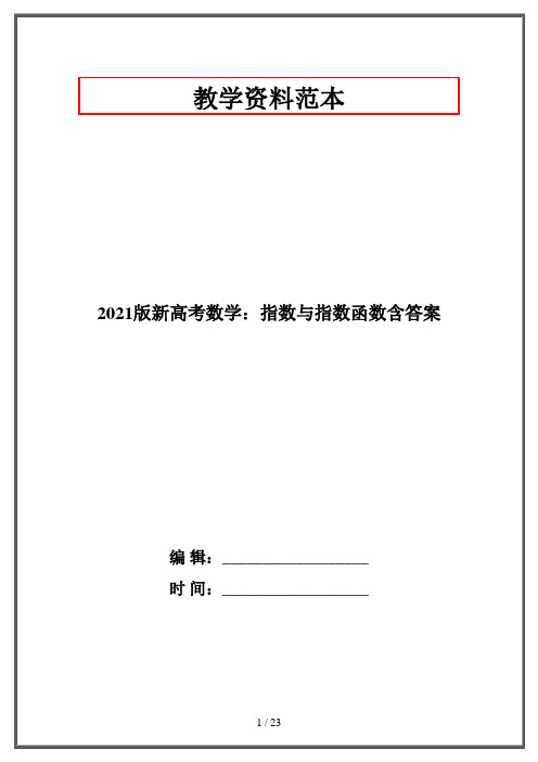 2021版新高考数学：指数与指数函数含答案