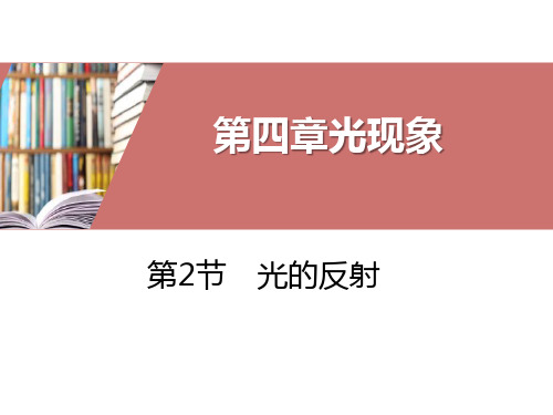 人教版八年级物理上册 《光的反射》光现象