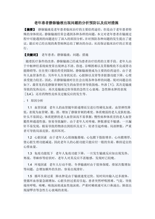 老年患者静脉输液出现问题的分析预防以及应对措施