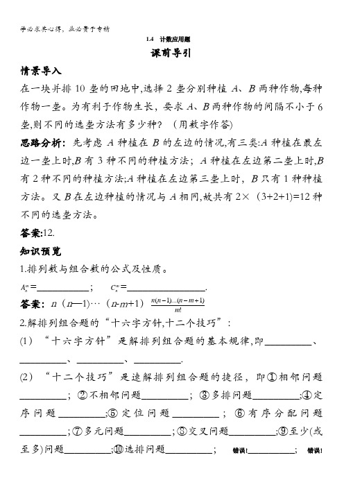 数学苏教版选修2-3课前导引：1.4 计数应用题含解析