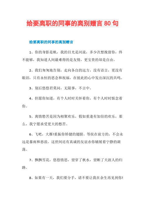 给要离职的同事的离别赠言80句