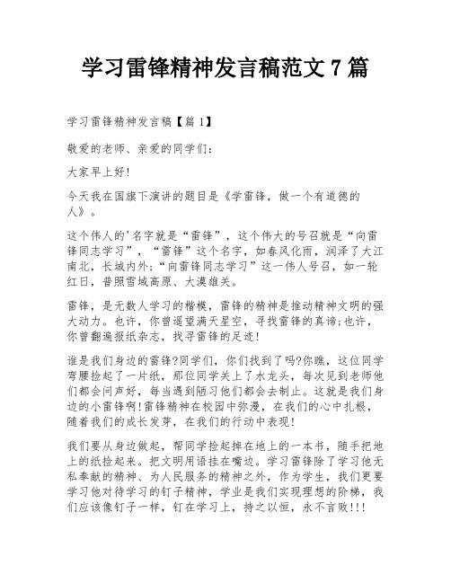 学习雷锋精神发言稿范文7篇