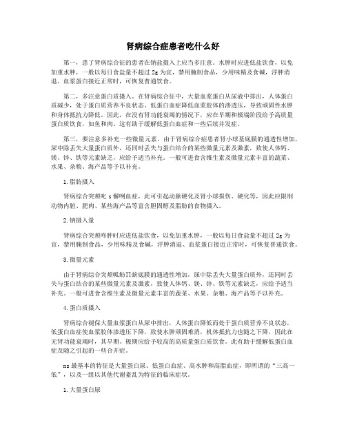 肾病综合症患者吃什么好