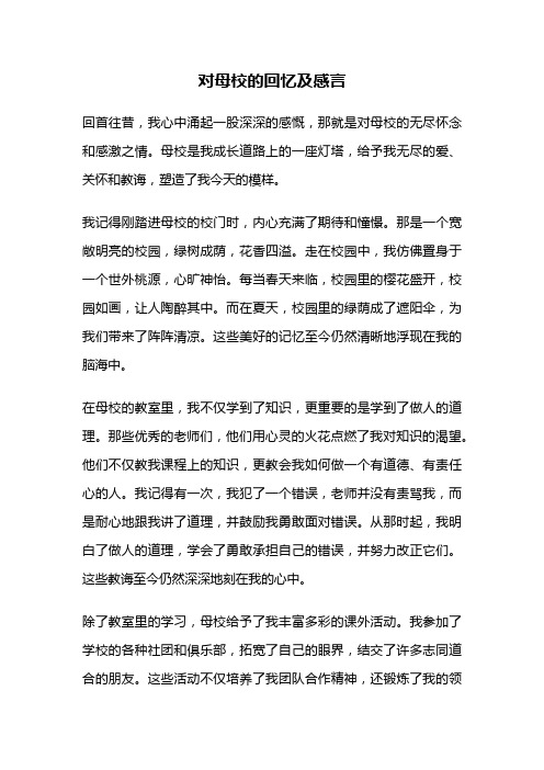 对母校的回忆及感言