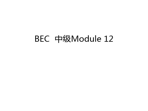 BEC  中级Module 12复习过程