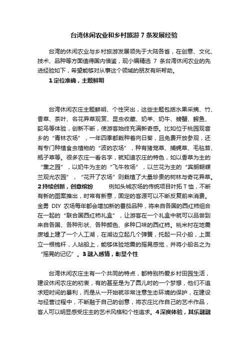 台湾休闲农业和乡村旅游7条发展经验