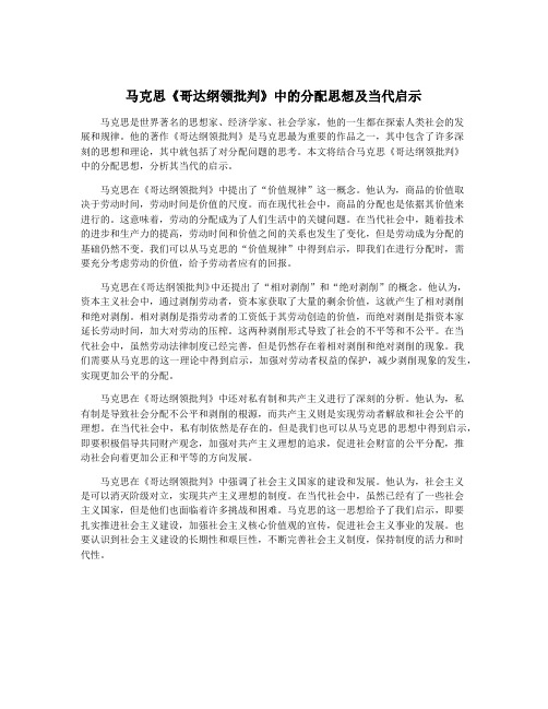 马克思《哥达纲领批判》中的分配思想及当代启示