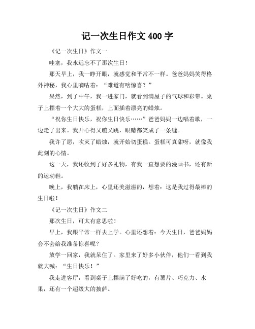 记一次生日作文400字