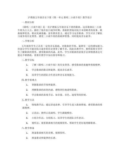 沪教版五年级音乐下册《第一单元 歌唱二小放牛郎》教学设计