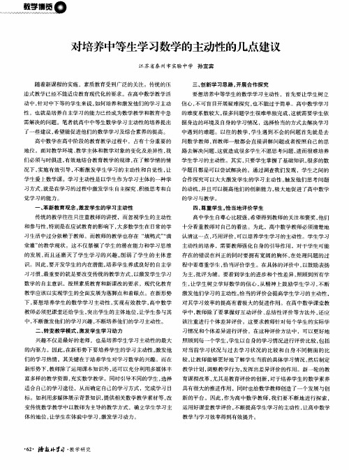 对培养中等生学习数学的主动性的几点建议