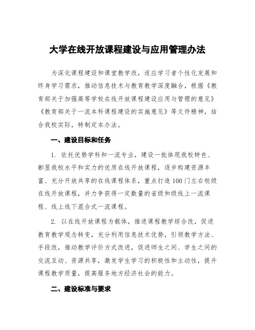 大学在线开放课程建设与应用管理办法