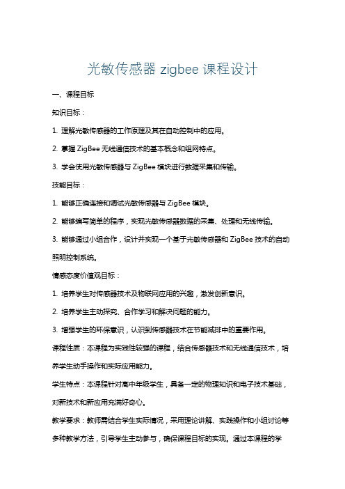 光敏传感器zigbee课程设计