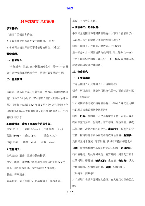 江苏省九年级语文上册 24《环球城市 风行绿墙》教案 苏教版-苏教版初中九年级上册语文教案