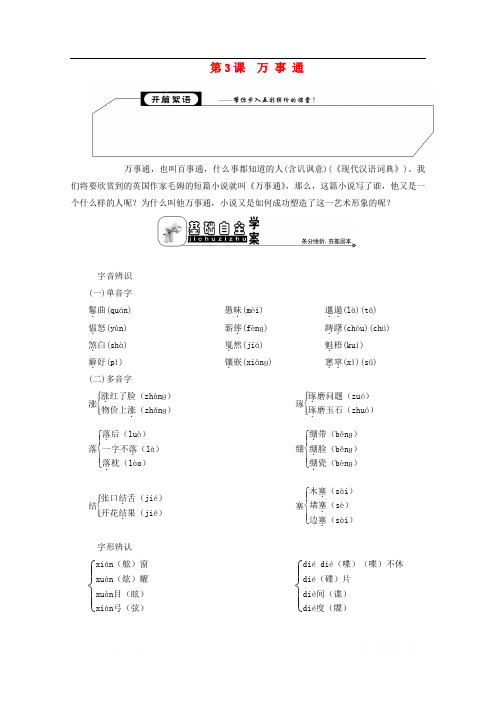 高中语文专题二一个个活生生的人第3课万事通学案苏教版选修短篇小说