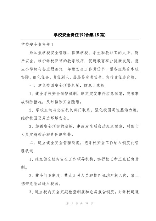 学校安全责任书(合集15篇)