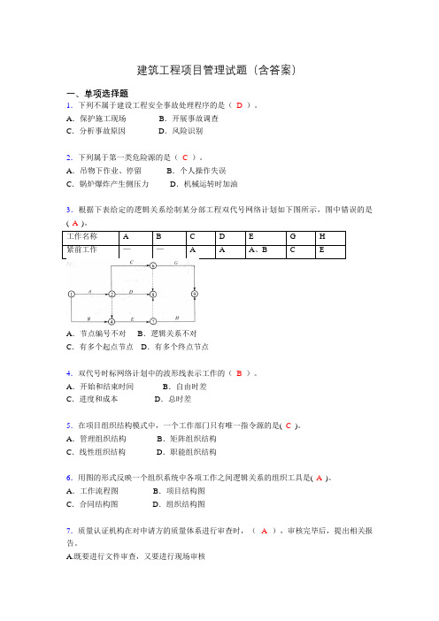 建筑工程项目管理历年真题及答案(精选)yq