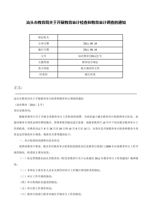 汕头市教育局关于开展教育审计检查和教育审计调查的通知-汕市教审[2011]2号