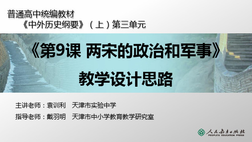 人教版高中历史课件-《第9课 两宋的政治和军事》教学设计思路