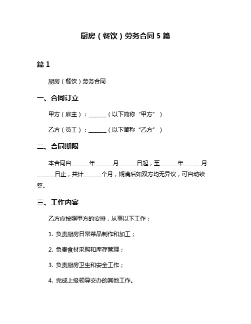 厨房(餐饮)劳务合同5篇