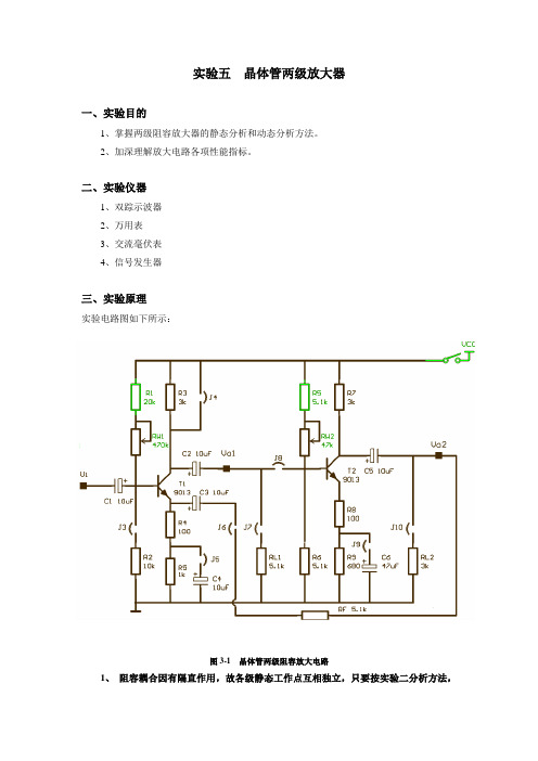 实验五 两级放大电路