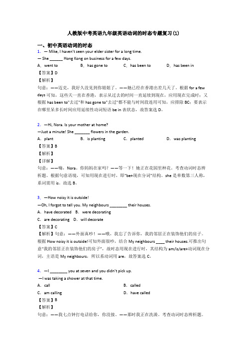 人教版中考英语九年级英语动词的时态专题复习(1)