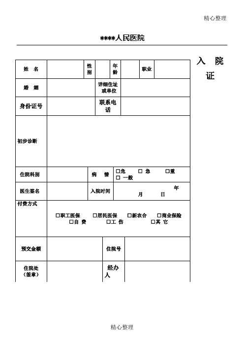 入院证模板格式