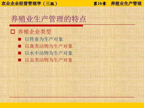 第十六章  养殖业生产管理  《农业企业经营管理学》PPT课件