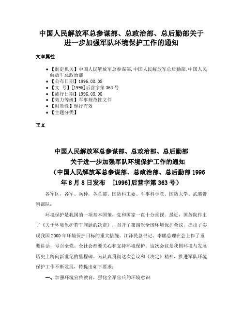 中国人民解放军总参谋部、总政治部、总后勤部关于进一步加强军队环境保护工作的通知