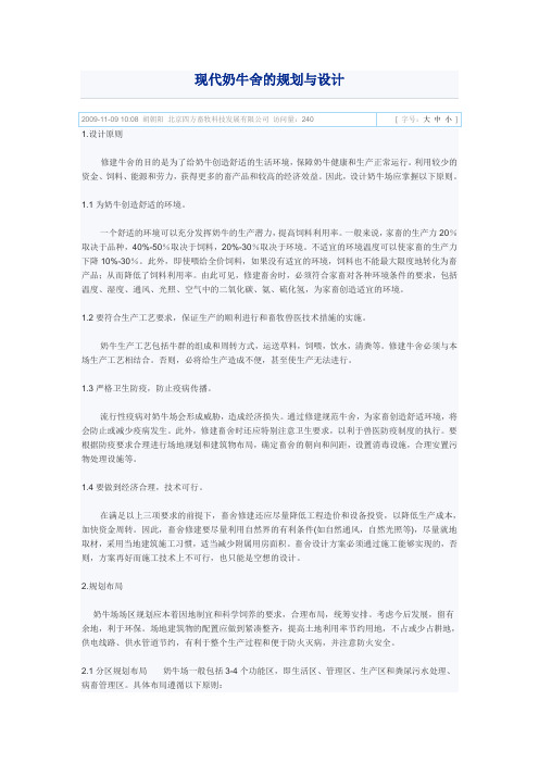 现代奶牛舍的规划与设计