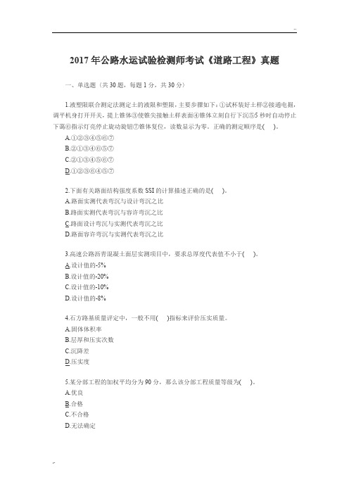 2017年公路水运试验检测师考试《道路工程》真题(含答案)