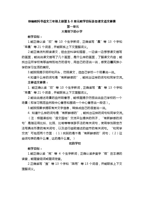 统编教科书语文三年级上册一到八单元教学目标及各课文语文要素