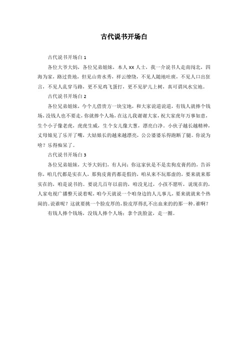 古代说书开场白