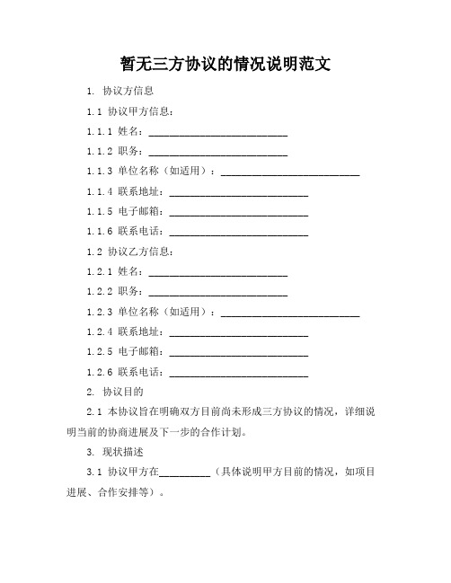 暂无三方协议的情况说明范文