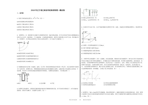 2018年辽宁省辽南协作校高考物理一模试卷