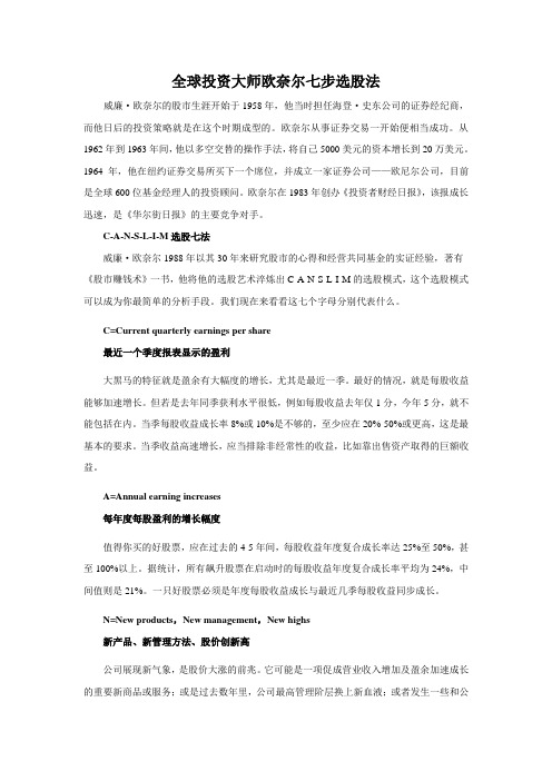 全球投资大师欧奈尔七步选股法