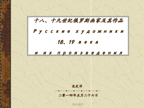 外国美术史第十七讲(18、19世纪俄罗斯艺术)