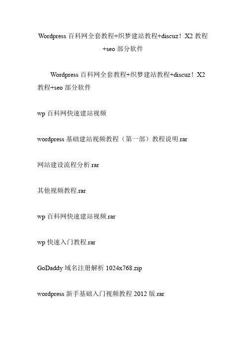 wordpress百科网全套教程 织梦建站教程 discuzx2教程 seo部分软件