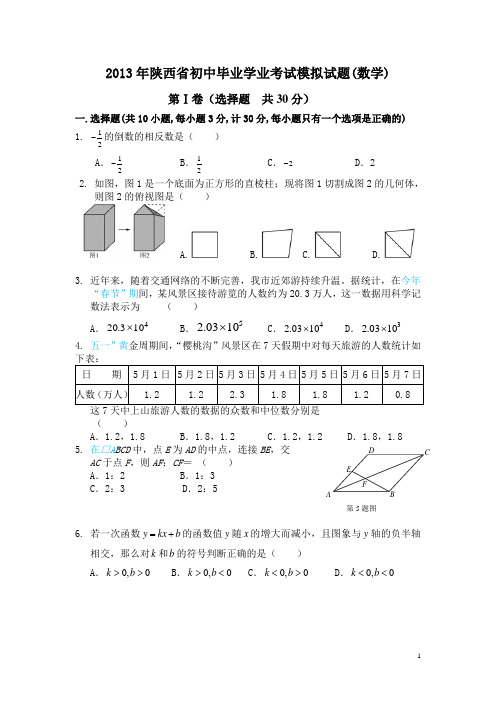 2013年陕西省初中毕业学业考试