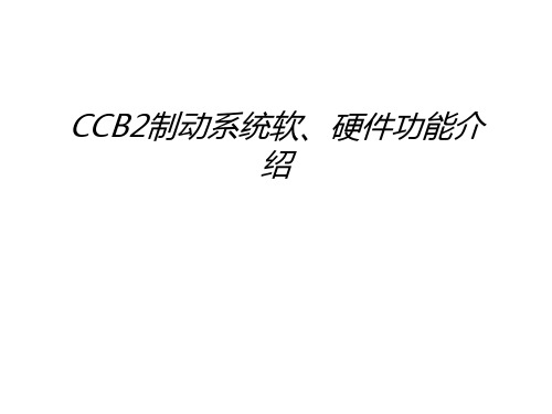 CCB2制动系统软、硬件功能介绍只是分享