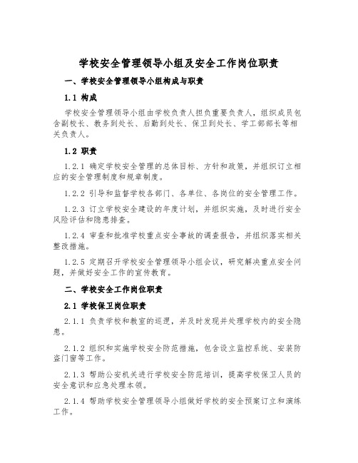 学校安全管理领导小组及安全工作岗位职责