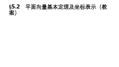 平面向量基本定理及坐标表示教案doc