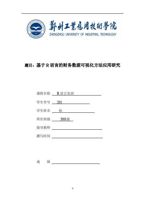 基于R语言的财务数据可视化方法应用研究