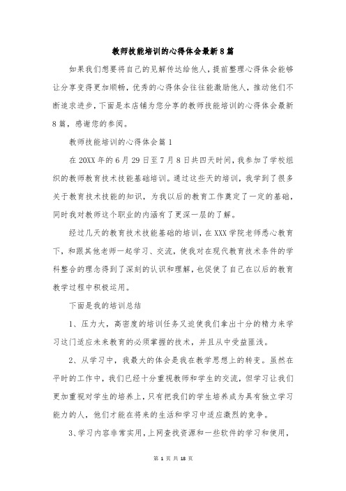 教师技能培训的心得体会最新8篇