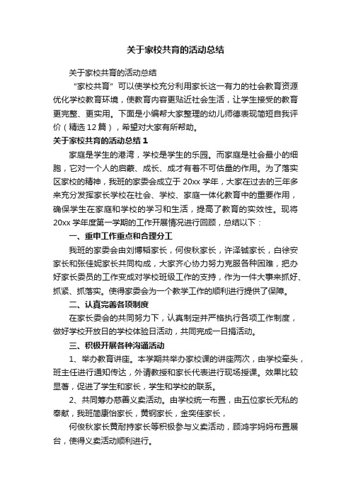 关于家校共育的活动总结（精选12篇）