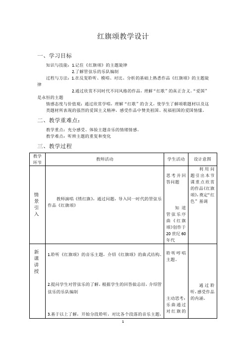 高中音乐_红旗颂教学设计学情分析教材分析课后反思