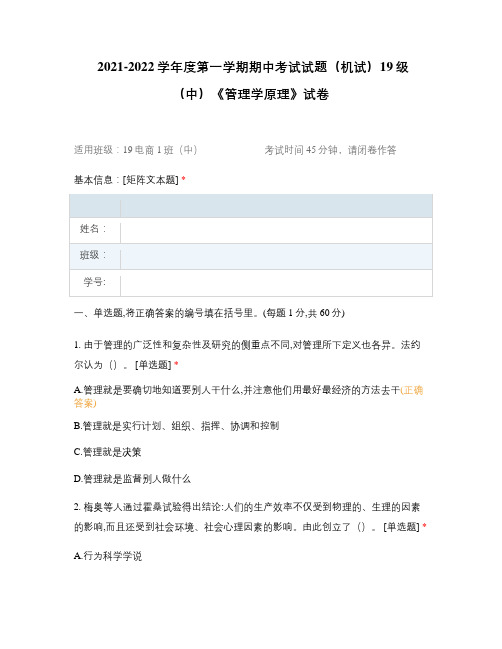 2021-2022学年度第一学期期中考试试题(机试)19级(中)《管理学原理》试卷